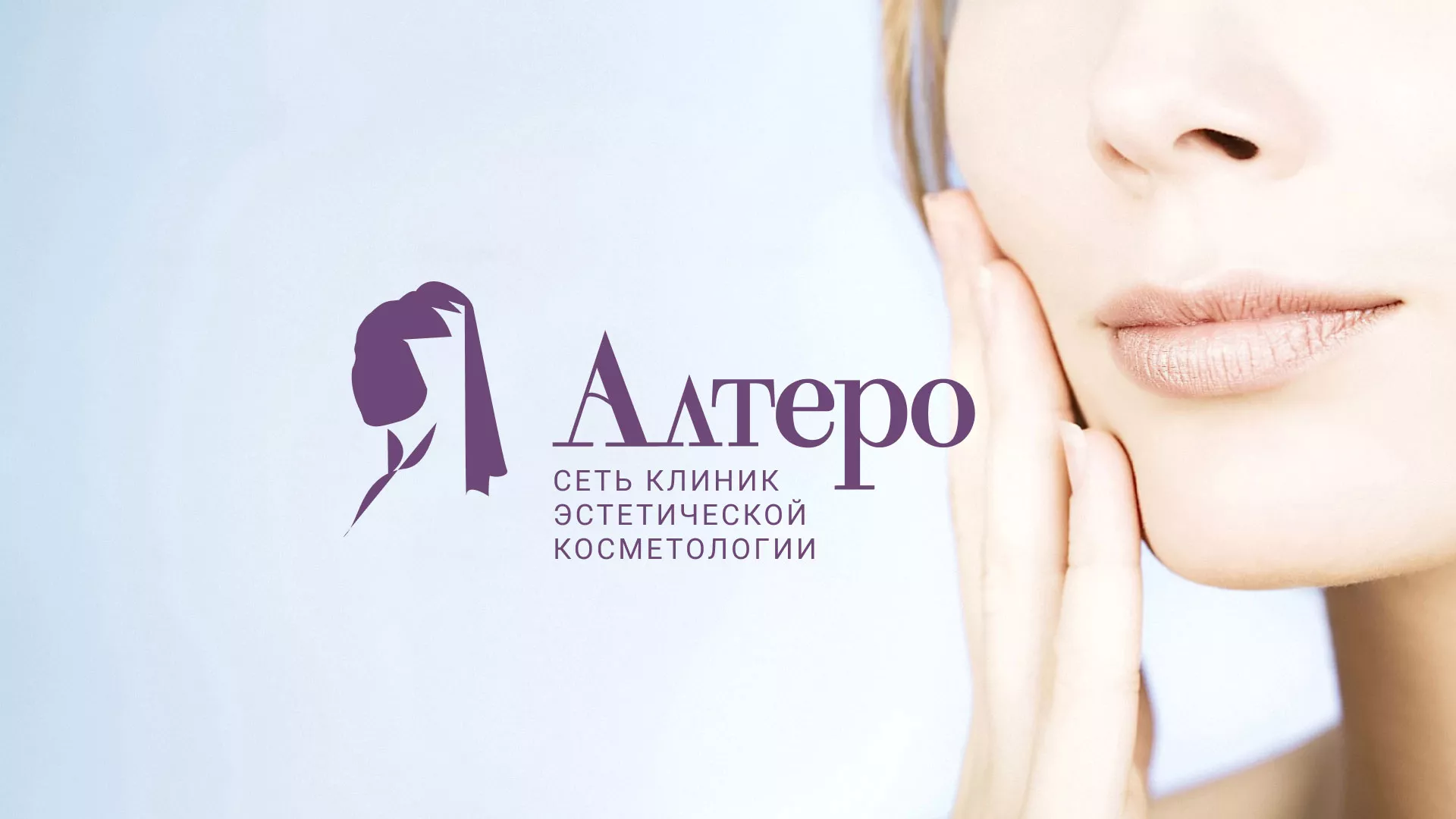 Создание сайта сети клиник эстетической косметологии «Алтеро» в Нижневартовске